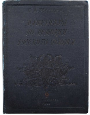 Белавенец П.И. Материалы по истории русского флота. М.; Л., 1940.